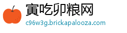 寅吃卯粮网